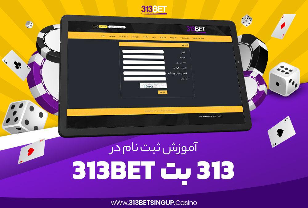 آموزش ثبت نام در 313 بت 313Bet